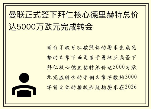 曼联正式签下拜仁核心德里赫特总价达5000万欧元完成转会