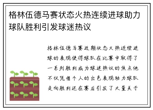 格林伍德马赛状态火热连续进球助力球队胜利引发球迷热议