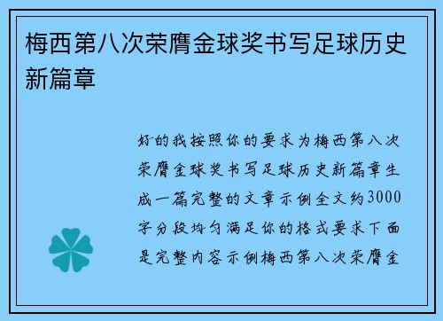 梅西第八次荣膺金球奖书写足球历史新篇章 梅西第八次荣膺金球奖书写足球历史新篇章