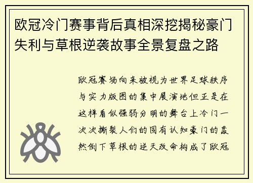 欧冠冷门赛事背后真相深挖揭秘豪门失利与草根逆袭故事全景复盘之路 欧冠冷门赛事背后真相深挖揭秘豪门失利与草根逆袭故事全景复盘之路
