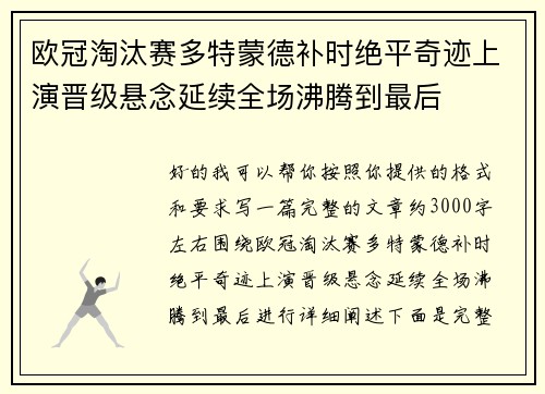 欧冠淘汰赛多特蒙德补时绝平奇迹上演晋级悬念延续全场沸腾到最后