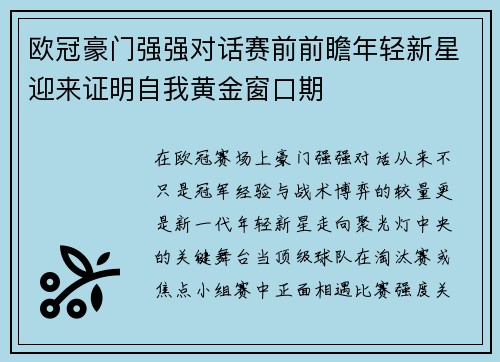 欧冠豪门强强对话赛前前瞻年轻新星迎来证明自我黄金窗口期 欧冠豪门强强对话赛前前瞻年轻新星迎来证明自我黄金窗口期