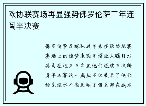 欧协联赛场再显强势佛罗伦萨三年连闯半决赛