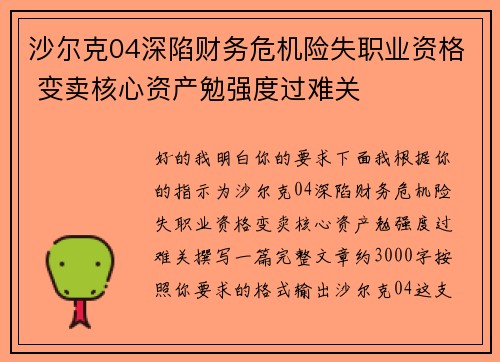 沙尔克04深陷财务危机险失职业资格 变卖核心资产勉强度过难关 沙尔克04深陷财务危机险失职业资格 变卖核心资产勉强度过难关