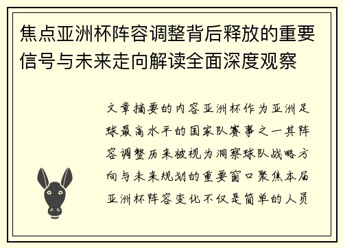 焦点亚洲杯阵容调整背后释放的重要信号与未来走向解读全面深度观察 焦点亚洲杯阵容调整背后释放的重要信号与未来走向解读全面深度观察