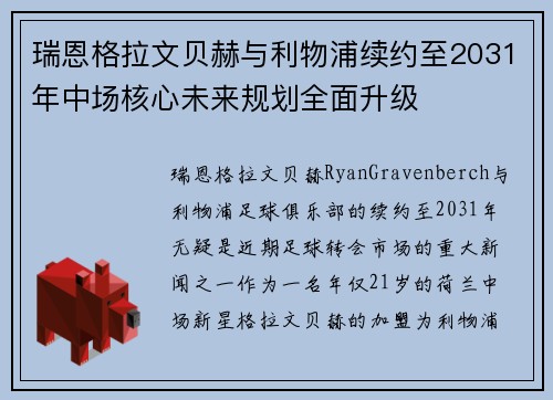 瑞恩格拉文贝赫与利物浦续约至2031年中场核心未来规划全面升级