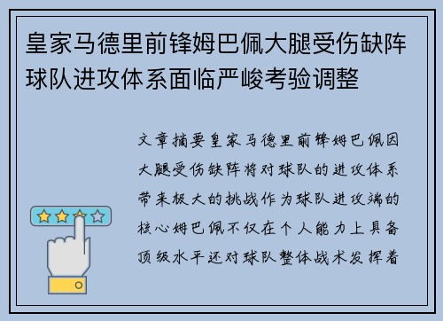 皇家马德里前锋姆巴佩大腿受伤缺阵球队进攻体系面临严峻考验调整