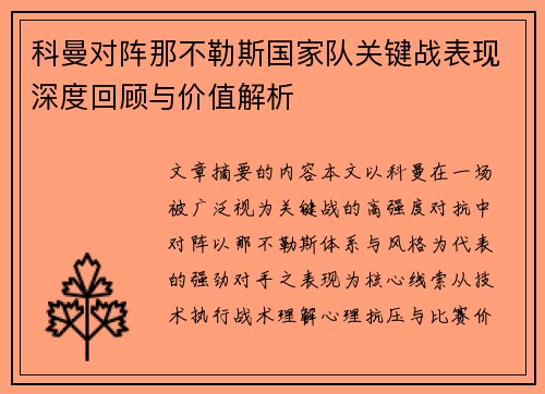 科曼对阵那不勒斯国家队关键战表现深度回顾与价值解析 科曼对阵那不勒斯国家队关键战表现深度回顾与价值解析