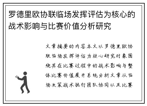 罗德里欧协联临场发挥评估为核心的战术影响与比赛价值分析研究