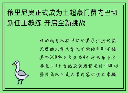 穆里尼奥正式成为土超豪门费内巴切新任主教练 开启全新挑战