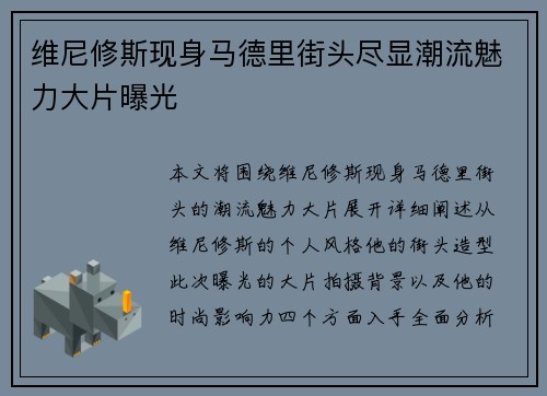 维尼修斯现身马德里街头尽显潮流魅力大片曝光