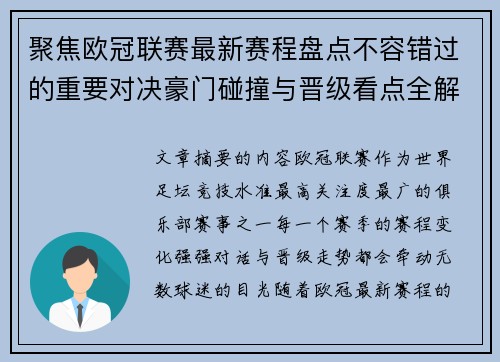 聚焦欧冠联赛最新赛程盘点不容错过的重要对决豪门碰撞与晋级看点全解析