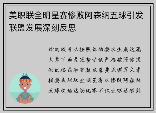 美职联全明星赛惨败阿森纳五球引发联盟发展深刻反思