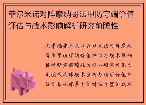 菲尔米诺对阵摩纳哥法甲防守端价值评估与战术影响解析研究前瞻性
