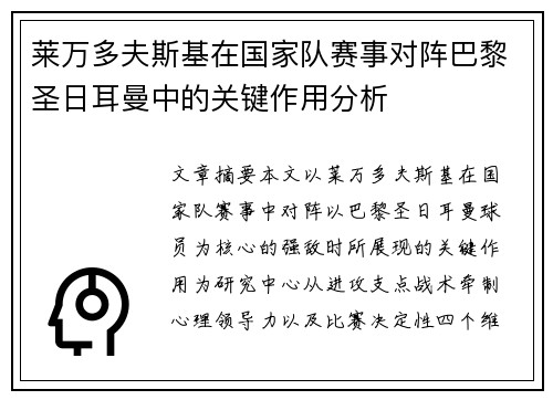 莱万多夫斯基在国家队赛事对阵巴黎圣日耳曼中的关键作用分析
