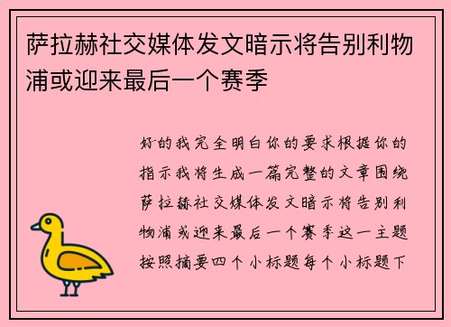 萨拉赫社交媒体发文暗示将告别利物浦或迎来最后一个赛季