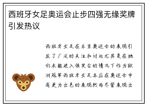 西班牙女足奥运会止步四强无缘奖牌引发热议