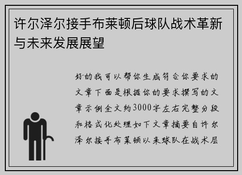 许尔泽尔接手布莱顿后球队战术革新与未来发展展望
