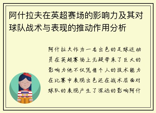 阿什拉夫在英超赛场的影响力及其对球队战术与表现的推动作用分析 阿什拉夫在英超赛场的影响力及其对球队战术与表现的推动作用分析
