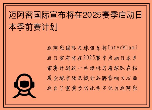 迈阿密国际宣布将在2025赛季启动日本季前赛计划