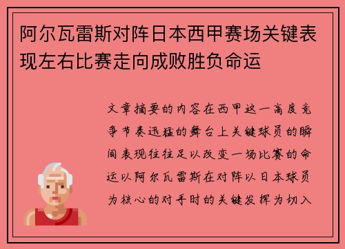 阿尔瓦雷斯对阵日本西甲赛场关键表现左右比赛走向成败胜负命运 阿尔瓦雷斯对阵日本西甲赛场关键表现左右比赛走向成败胜负命运