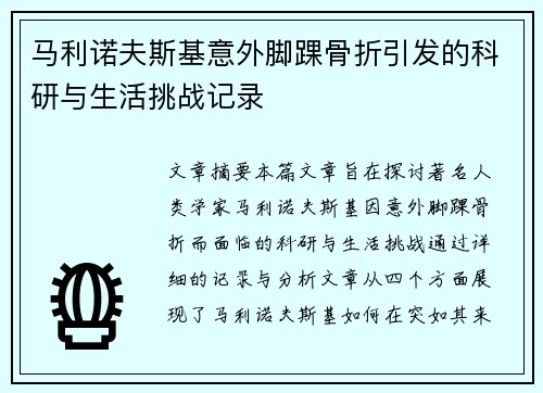 马利诺夫斯基意外脚踝骨折引发的科研与生活挑战记录