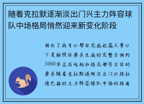 随着克拉默逐渐淡出门兴主力阵容球队中场格局悄然迎来新变化阶段