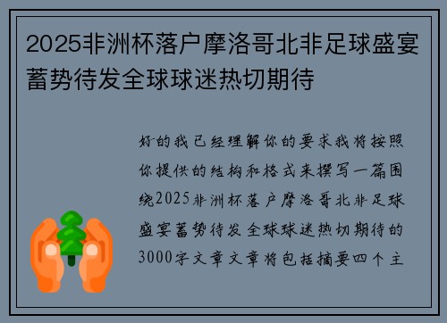 2025非洲杯落户摩洛哥北非足球盛宴蓄势待发全球球迷热切期待