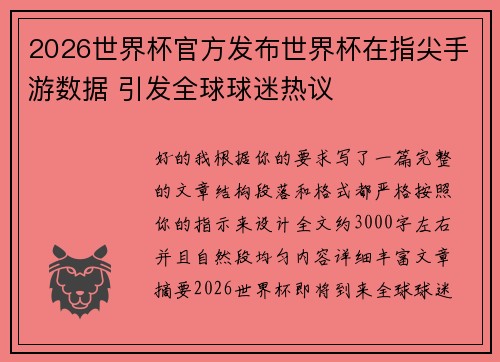 2026世界杯官方发布世界杯在指尖手游数据 引发全球球迷热议
