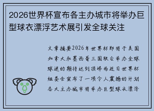 2026世界杯宣布各主办城市将举办巨型球衣漂浮艺术展引发全球关注 2026世界杯宣布各主办城市将举办巨型球衣漂浮艺术展引发全球关注