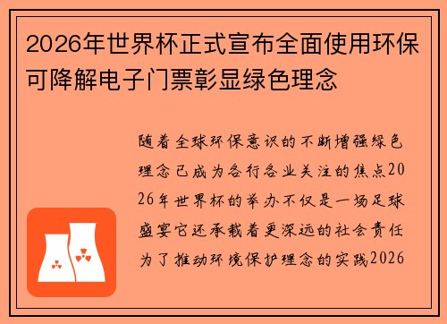 2026年世界杯正式宣布全面使用环保可降解电子门票彰显绿色理念
