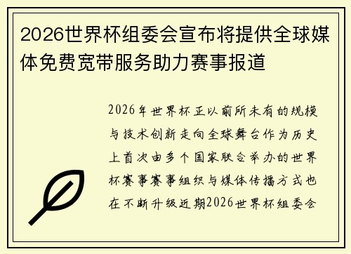 2026世界杯组委会宣布将提供全球媒体免费宽带服务助力赛事报道