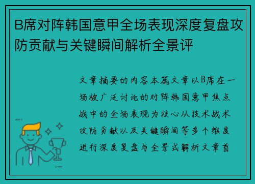 B席对阵韩国意甲全场表现深度复盘攻防贡献与关键瞬间解析全景评