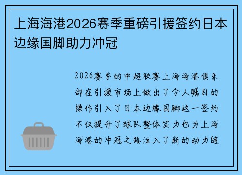 上海海港2026赛季重磅引援签约日本边缘国脚助力冲冠