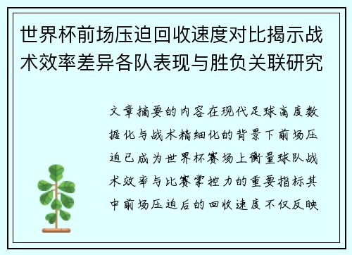 世界杯前场压迫回收速度对比揭示战术效率差异各队表现与胜负关联研究 世界杯前场压迫回收速度对比揭示战术效率差异各队表现与胜负关联研究