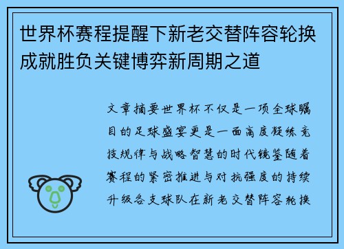 世界杯赛程提醒下新老交替阵容轮换成就胜负关键博弈新周期之道 世界杯赛程提醒下新老交替阵容轮换成就胜负关键博弈新周期之道