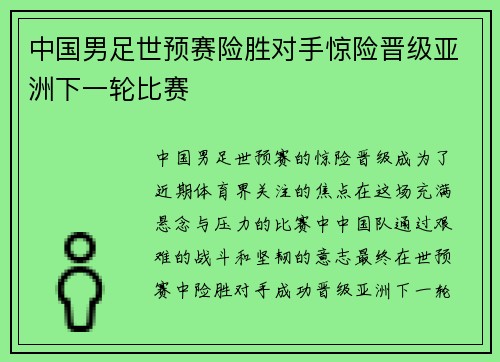 中国男足世预赛险胜对手惊险晋级亚洲下一轮比赛