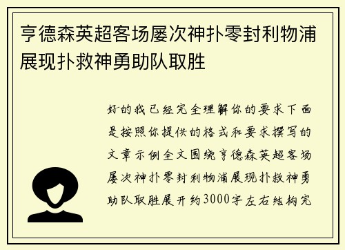 亨德森英超客场屡次神扑零封利物浦展现扑救神勇助队取胜