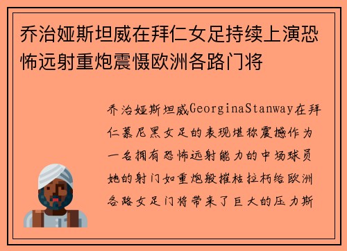 乔治娅斯坦威在拜仁女足持续上演恐怖远射重炮震慑欧洲各路门将