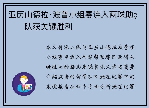 亚历山德拉·波普小组赛连入两球助球队获关键胜利