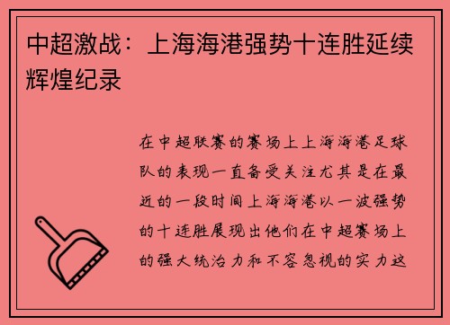 中超激战:上海海港强势十连胜延续辉煌纪录 中超激战:上海海港强势十连胜延续辉煌纪录