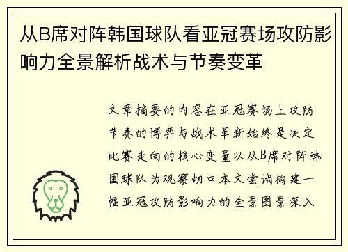 从B席对阵韩国球队看亚冠赛场攻防影响力全景解析战术与节奏变革 从B席对阵韩国球队看亚冠赛场攻防影响力全景解析战术与节奏变革