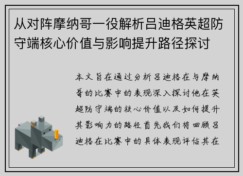从对阵摩纳哥一役解析吕迪格英超防守端核心价值与影响提升路径探讨