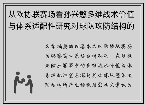 从欧协联赛场看孙兴慜多维战术价值与体系适配性研究对球队攻防结构的影响
