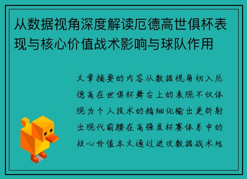 从数据视角深度解读厄德高世俱杯表现与核心价值战术影响与球队作用