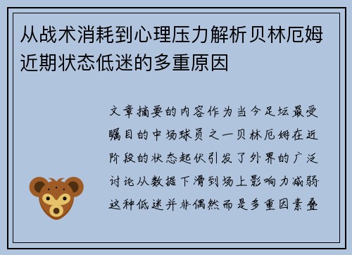 从战术消耗到心理压力解析贝林厄姆近期状态低迷的多重原因 从战术消耗到心理压力解析贝林厄姆近期状态低迷的多重原因