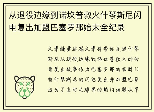 从退役边缘到诺坎普救火什琴斯尼闪电复出加盟巴塞罗那始末全纪录