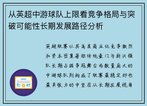 从英超中游球队上限看竞争格局与突破可能性长期发展路径分析