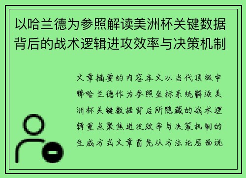 以哈兰德为参照解读美洲杯关键数据背后的战术逻辑进攻效率与决策机制 以哈兰德为参照解读美洲杯关键数据背后的战术逻辑进攻效率与决策机制