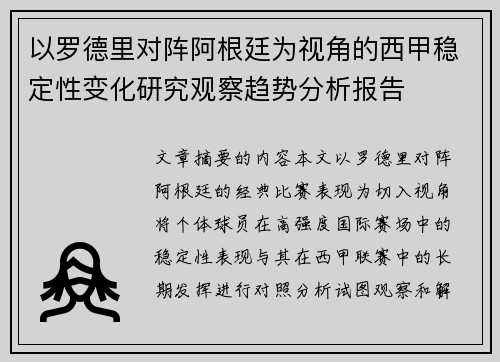 以罗德里对阵阿根廷为视角的西甲稳定性变化研究观察趋势分析报告 以罗德里对阵阿根廷为视角的西甲稳定性变化研究观察趋势分析报告